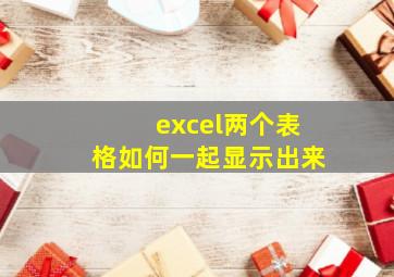 excel两个表格如何一起显示出来