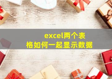 excel两个表格如何一起显示数据