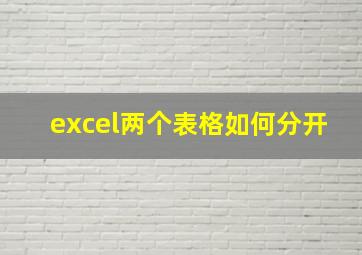 excel两个表格如何分开