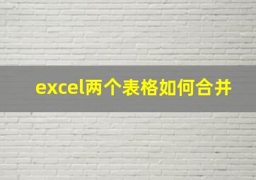 excel两个表格如何合并