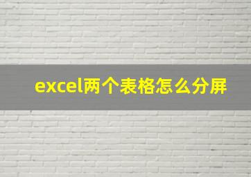 excel两个表格怎么分屏