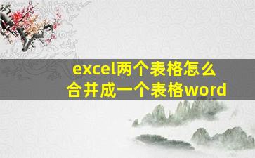 excel两个表格怎么合并成一个表格word