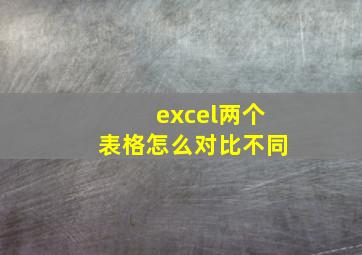 excel两个表格怎么对比不同