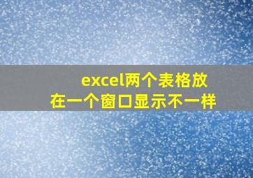 excel两个表格放在一个窗口显示不一样