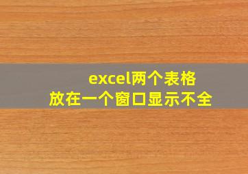 excel两个表格放在一个窗口显示不全