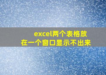 excel两个表格放在一个窗口显示不出来