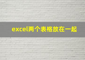 excel两个表格放在一起