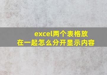 excel两个表格放在一起怎么分开显示内容