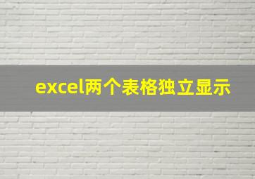 excel两个表格独立显示