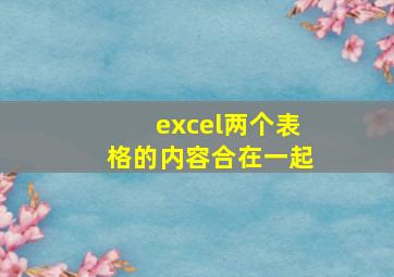 excel两个表格的内容合在一起