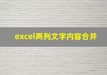 excel两列文字内容合并