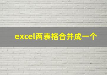 excel两表格合并成一个