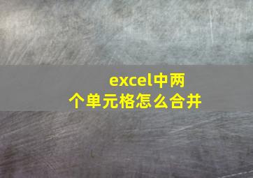 excel中两个单元格怎么合并