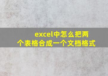 excel中怎么把两个表格合成一个文档格式