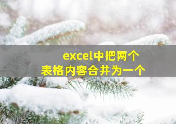 excel中把两个表格内容合并为一个