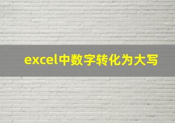 excel中数字转化为大写