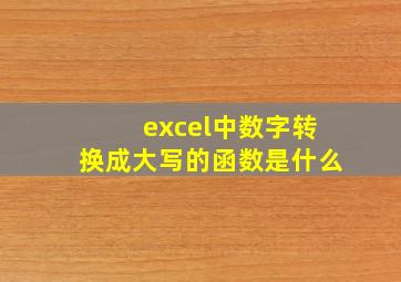 excel中数字转换成大写的函数是什么