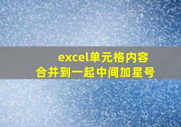 excel单元格内容合并到一起中间加星号