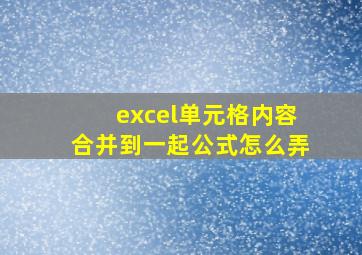 excel单元格内容合并到一起公式怎么弄