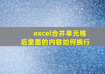 excel合并单元格后里面的内容如何换行