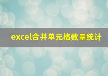 excel合并单元格数量统计