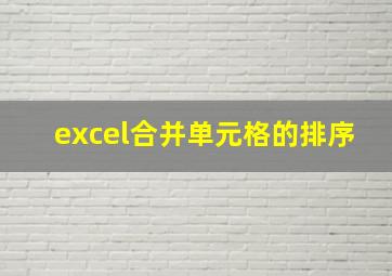 excel合并单元格的排序