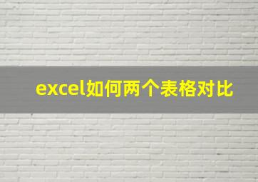 excel如何两个表格对比