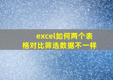 excel如何两个表格对比筛选数据不一样