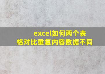 excel如何两个表格对比重复内容数据不同