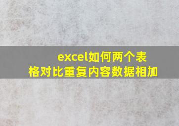 excel如何两个表格对比重复内容数据相加