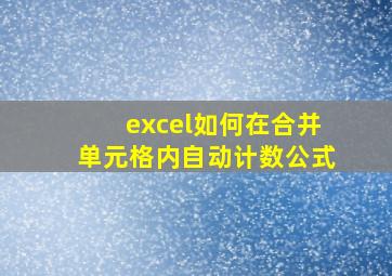 excel如何在合并单元格内自动计数公式