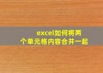 excel如何将两个单元格内容合并一起