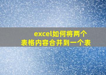 excel如何将两个表格内容合并到一个表