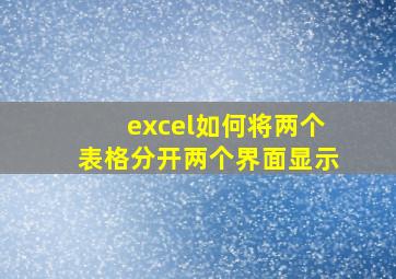 excel如何将两个表格分开两个界面显示