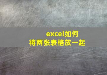 excel如何将两张表格放一起