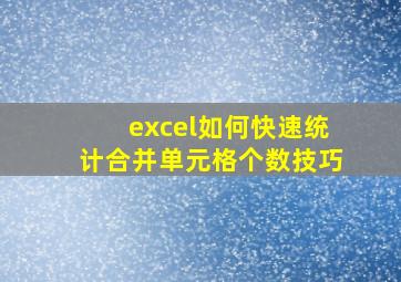 excel如何快速统计合并单元格个数技巧