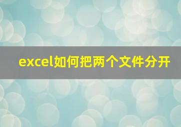 excel如何把两个文件分开