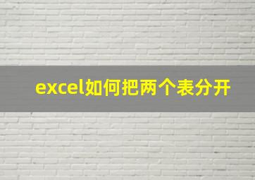 excel如何把两个表分开