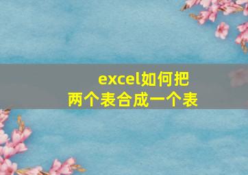 excel如何把两个表合成一个表