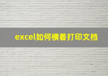 excel如何横着打印文档