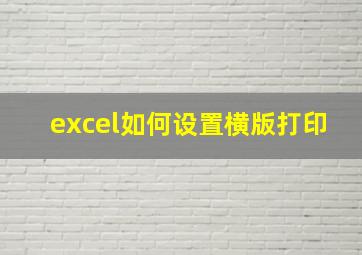 excel如何设置横版打印