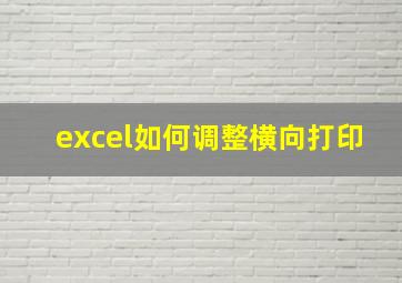 excel如何调整横向打印