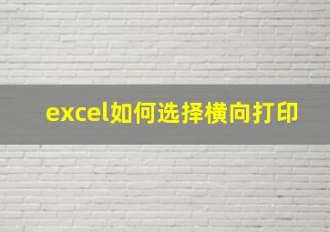 excel如何选择横向打印