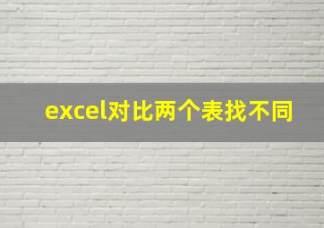 excel对比两个表找不同