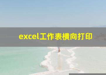 excel工作表横向打印