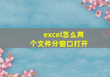 excel怎么两个文件分窗口打开