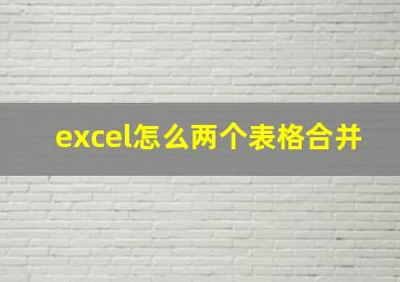 excel怎么两个表格合并