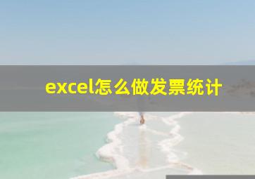 excel怎么做发票统计