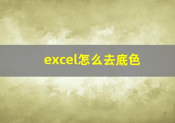 excel怎么去底色