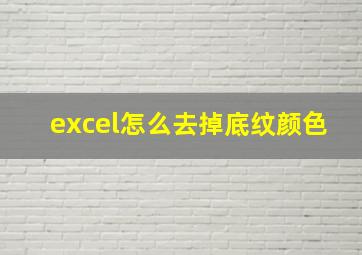 excel怎么去掉底纹颜色